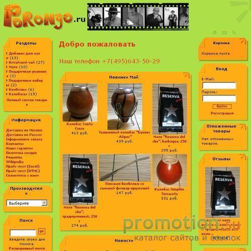 Архивное изображение: Интернет-магазин матэ Porongo.ru