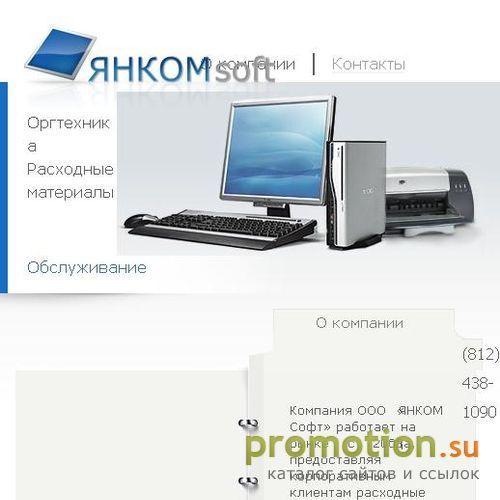 Архивное изображение: Компания «ЯНКОМ Софт»