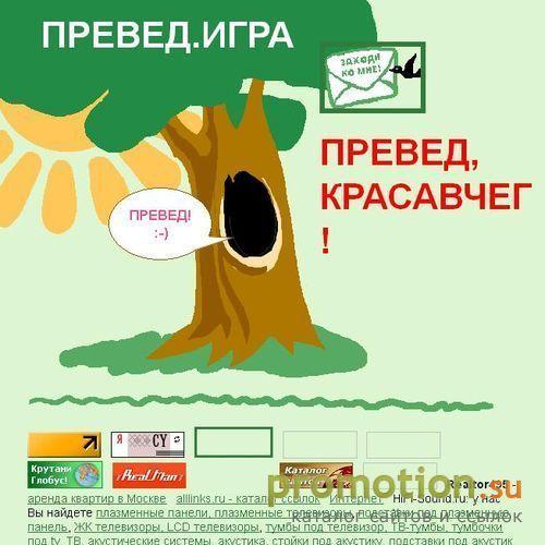Архивное изображение: ПРЕВЕД.ИГРА
