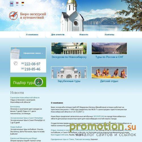 Логотип Бюро экскурсий и путешествий г. Новосибирск