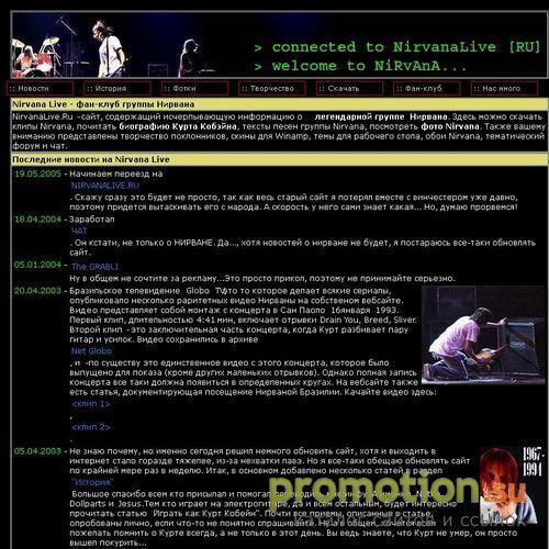 Архивное изображение: “Nirvanalive.ru” – Нирвана, аккорды Nirvana, текст
