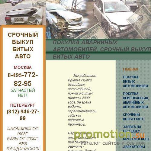 Архивное изображение: Скупка битых автомобилей, битых машин
