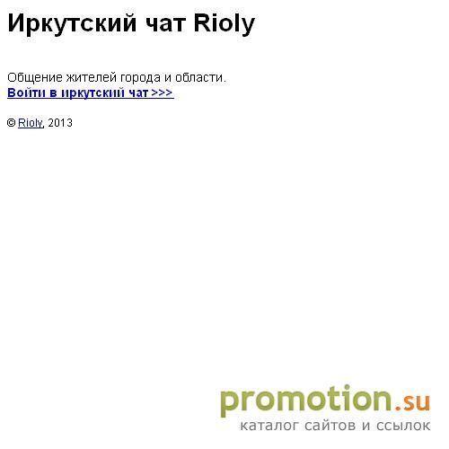 Архивное изображение: Иркутский чат Rioly