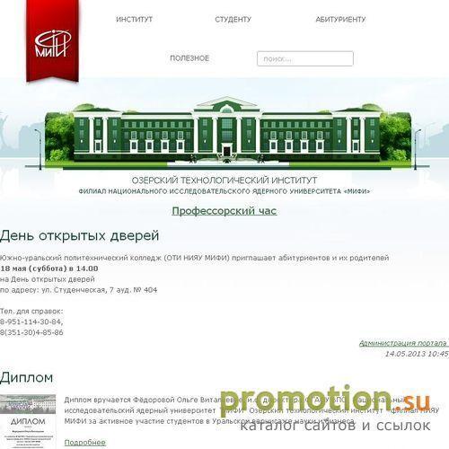 Архивное изображение: Озерский технологический институт МИФИ