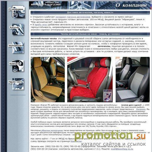 Архивное изображение: ООО "Ковчег-М" - Пошив автомобильных чехлов