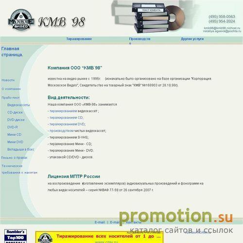 Логотип КМВ `98 - тиражирование СD, DVD, видеокассет, производство.