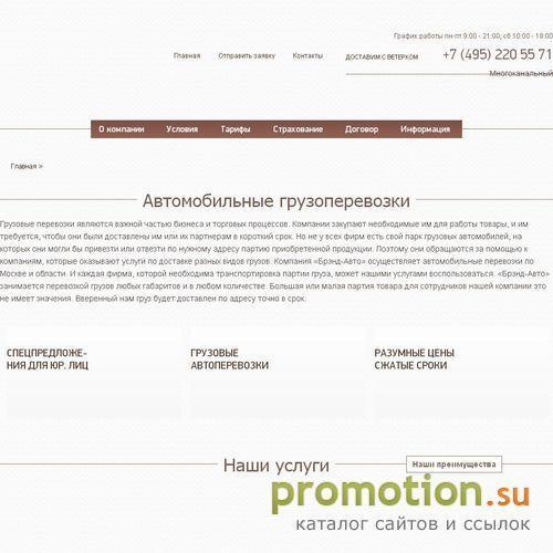 Архивное изображение: Перевозчик Брэнд-Авто