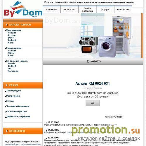 Логотип ByDom.com - белорусский интернет-магазин бытовой техники