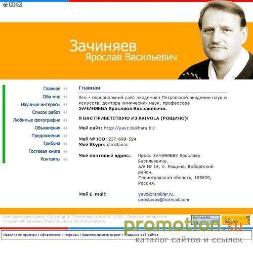 Архивное изображение: Персональный сайт Зачиняева Ярослава Васильевича