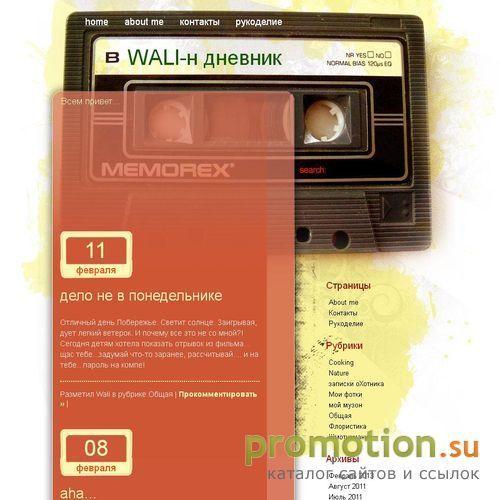 Архивное изображение: WALI.ru Персональный сайт WALI
