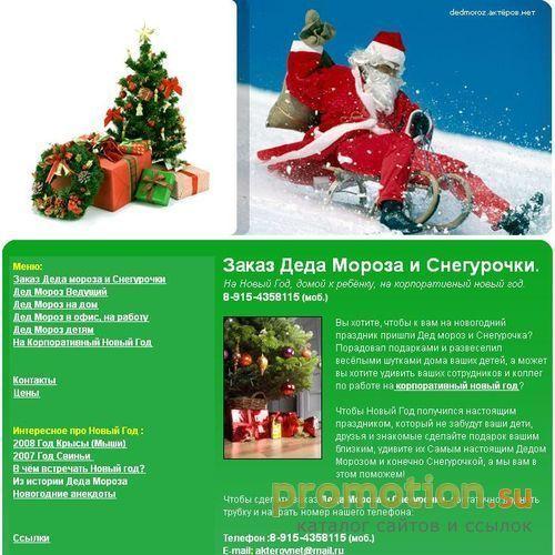 Архивное изображение: Заказ Деда Мороза и Снегурочки. Дед Мороз на дом