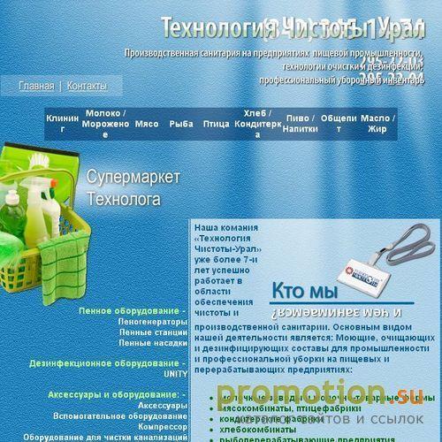 Архивное изображение: Технология Чистоты - Урал