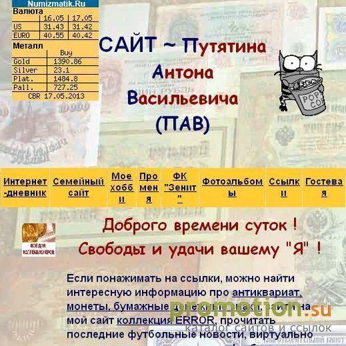 Архивное изображение: Сайт Путятина Антона Васильевича