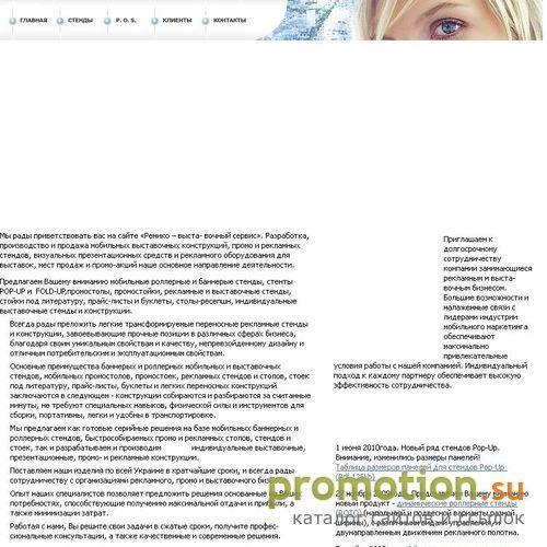 Архивное изображение: Ренико - выставочный сервис www.mobilestand.com.ua