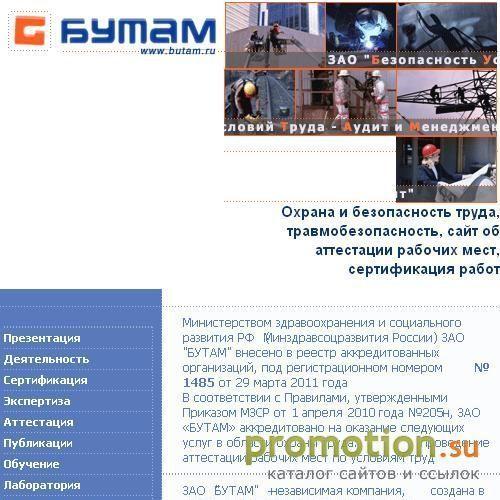 Архивное изображение: Аттестация рабочих мест и охрана труда. ЗАО БУТАМ