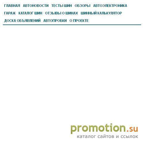 Архивное изображение: AnyTyres.ru - Любые шины для Вашей машины