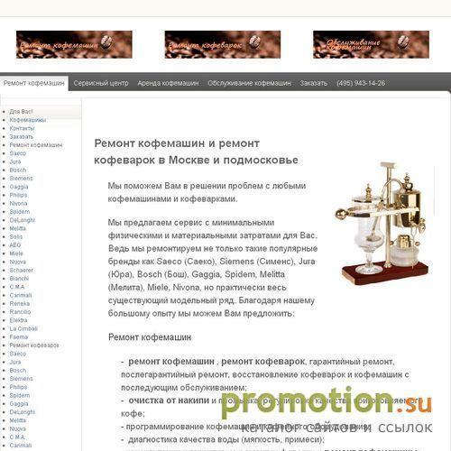 Архивное изображение: Ремонт и обслуживание кофемашин и кофеварок
