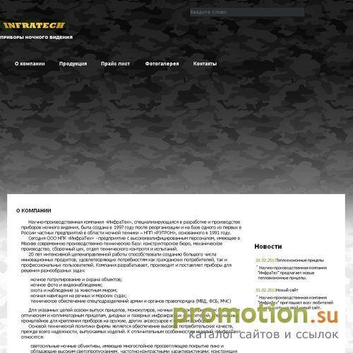 Архивное изображение: НПК Инфратех - прицелы для ночной охоты и приборы