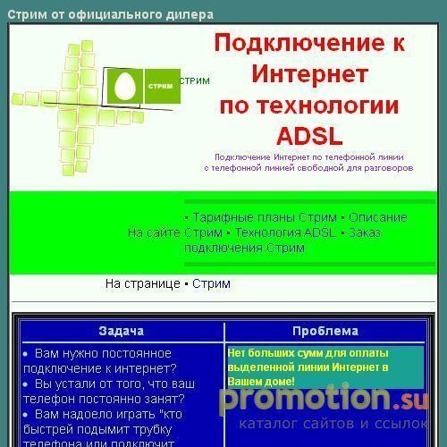 Архивное изображение: СТРИМ - Подключение к интернет по технологии ADSL