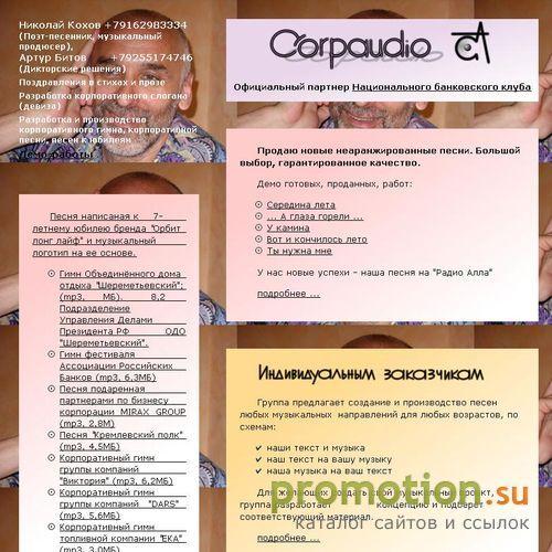 Архивное изображение: Группа Корпаудио