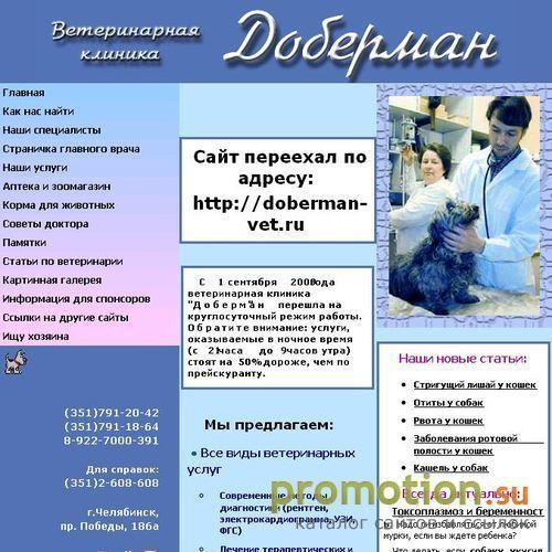 Архивное изображение: Ветеринарная клиника ДОБЕРМАН