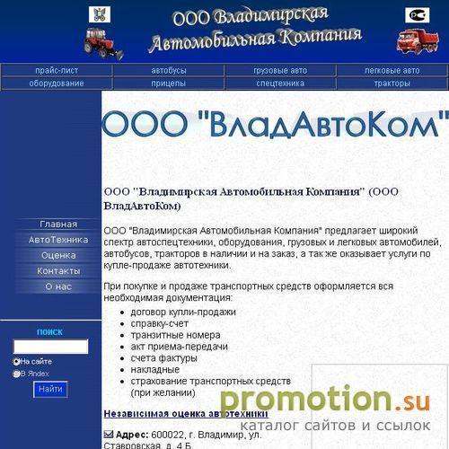 Архивное изображение: ООО ВладАвтоком : купля - продажа автотехники