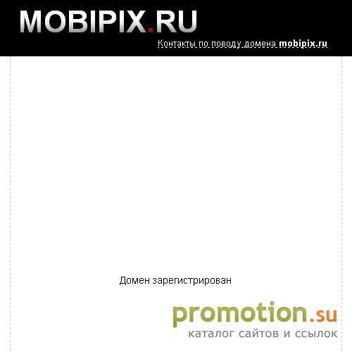Архивное изображение: Mobipix.ru - Портал мобильных развлечений