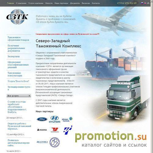 Логотип Таможенный брокер ООО "СЗТК"