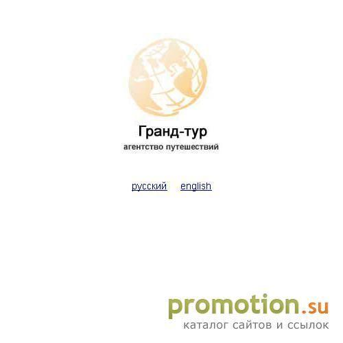 Архивное изображение: агентство путешествий "Гранд-тур"