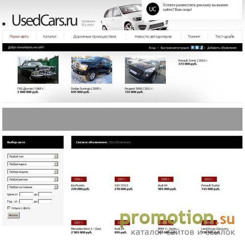 Архивное изображение: Продажа автомобилей на Usedcars.ru