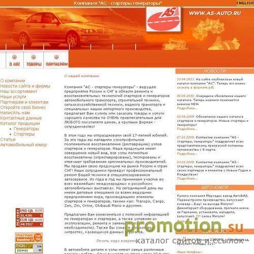 Архивное изображение: Компания "AS-стартеры, генераторы"