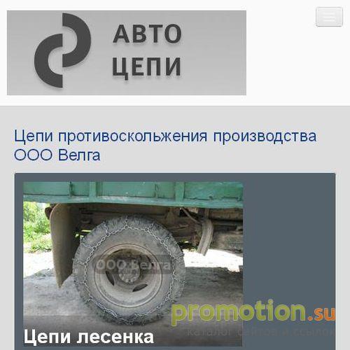 Архивное изображение: Цепи противоскольжения производства ООО Велга