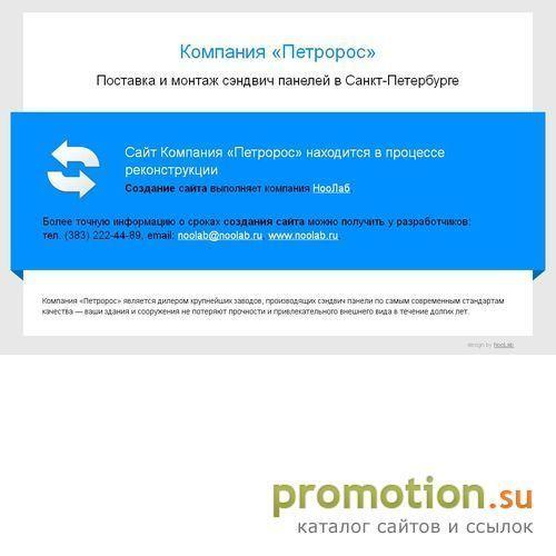 Архивное изображение: «Петророс» - сэндвич панели в Санкт-Петербурге