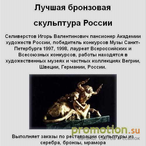 Архивное изображение: Лучшая бронзовая скульптура России