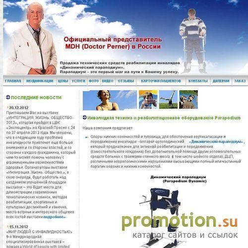 Архивное изображение: PARAPODIUM.RU - активная реабилитация