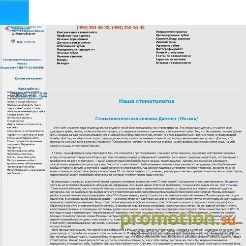 Архивное изображение: Стоматологическая клиника Дантист /Москва/