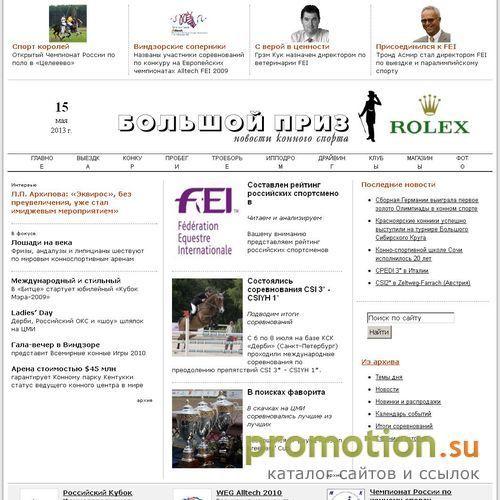 Архивное изображение: Интернет-газета о конном спорте "Большой приз"