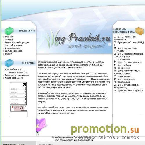 Архивное изображение: org-prazdnik.ru - проведение праздников
