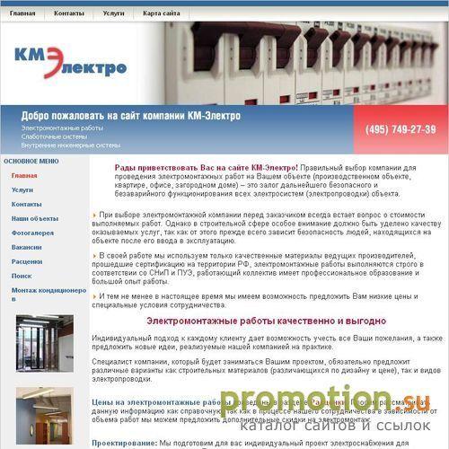 Архивное изображение: КМ-ЭЛЕКТРО: Электромонтажные работы