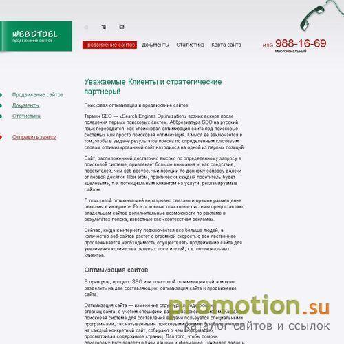 Архивное изображение: Promo-webotdel.ru - создание, продвижение и раскру