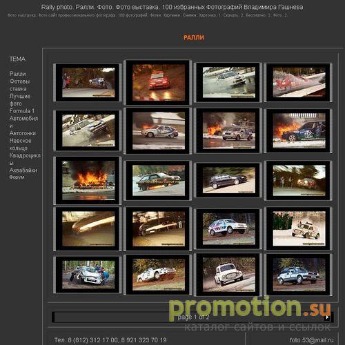 Архивное изображение: RALLY PHOTO. Ралли. Фото