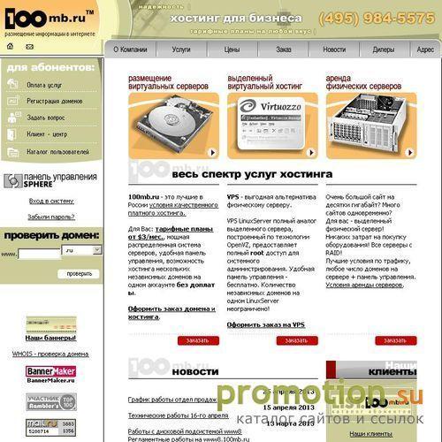 Архивное изображение: 100mb.ru - Хостинг для Вашего бизнеса