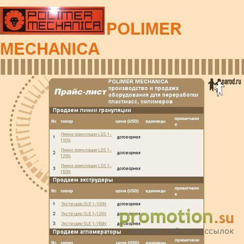 Архивное изображение: POLIMER MECHANICA
