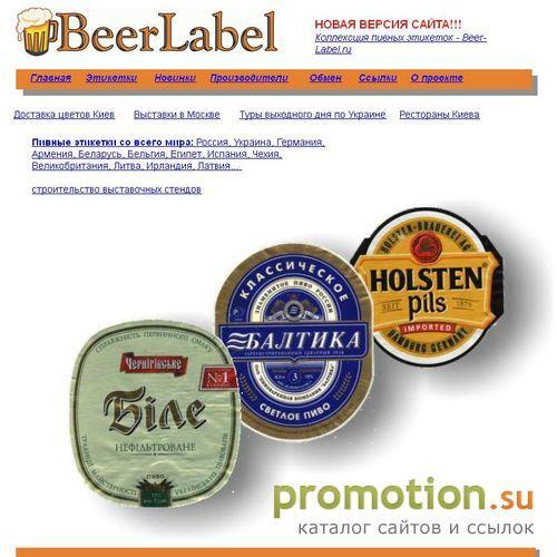 Архивное изображение: BeerLabel - коллекция пивных этикеток