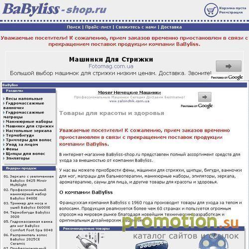Архивное изображение: Интернет-магазин BaByliss. Товары для красоты и здоровья