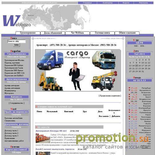 Логотип Webbaza Доска объявлений Информационный ресурс Транспорт Грузоперевозки Спецтехника Грузчики Online-попутные грузы