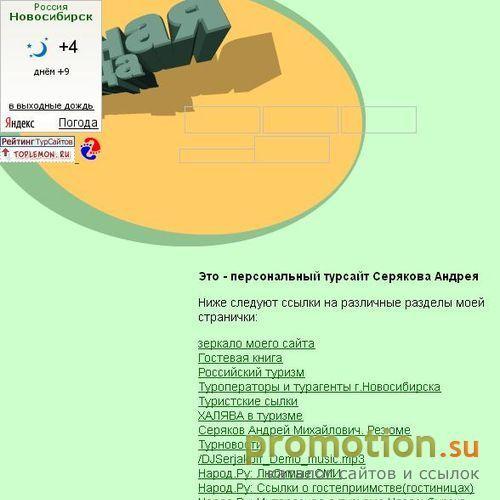 Архивное изображение: Персональный сайт Cерякова Андрея студента-туриста