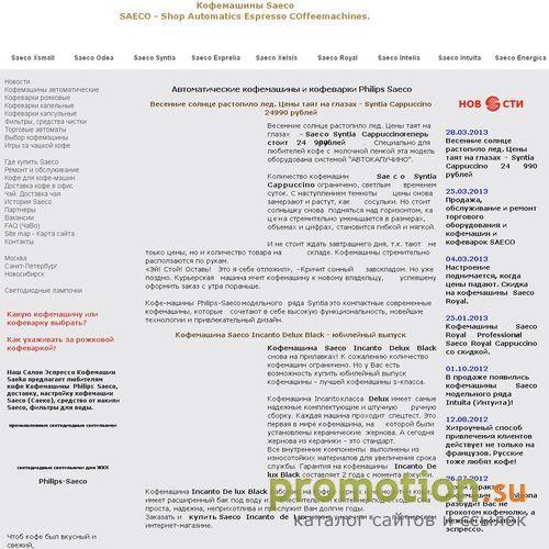 Логотип SAECO - Кофеварки и кофемашины