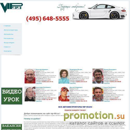 Архивное изображение: VIP-99.RU - Автошколы