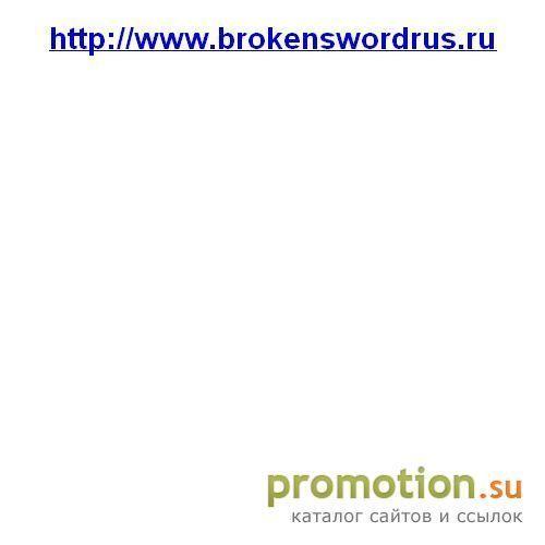 Архивное изображение: Broken Sword Rus :: Сломанный меч